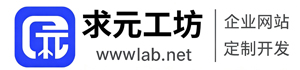 求元工坊｜企业网站定制
